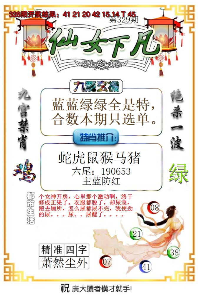 2024329期仙女下凡