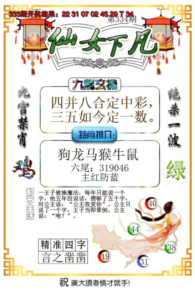 2024334期仙女下凡