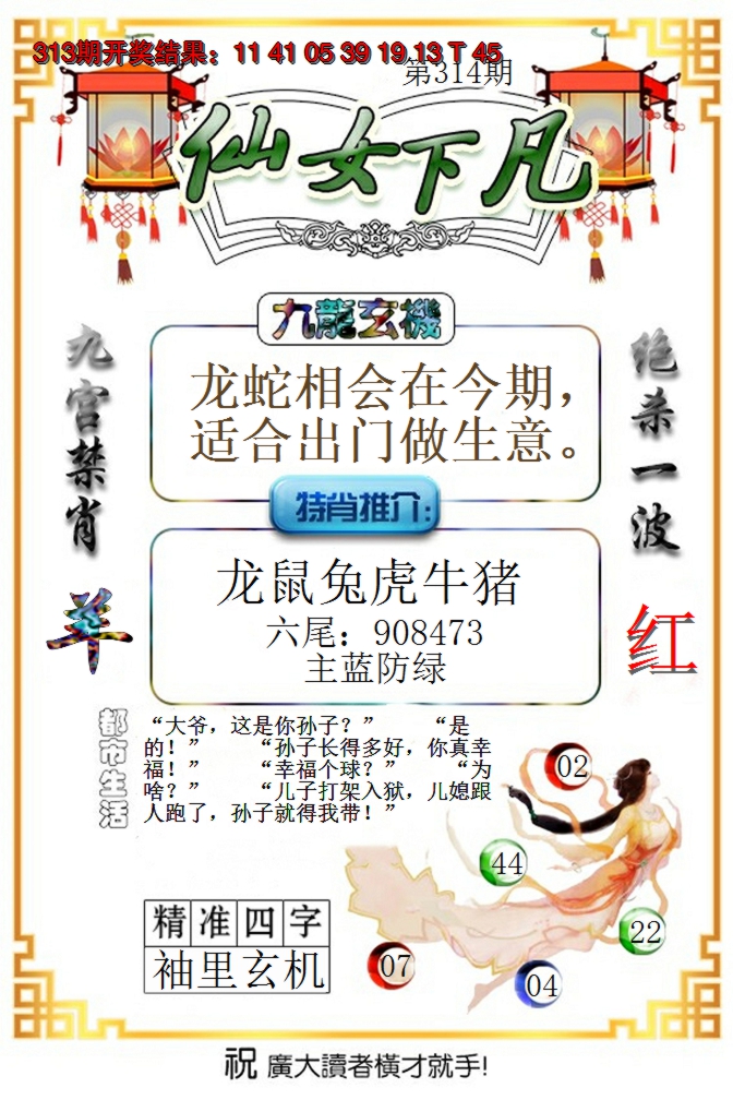 2024314期仙女下凡