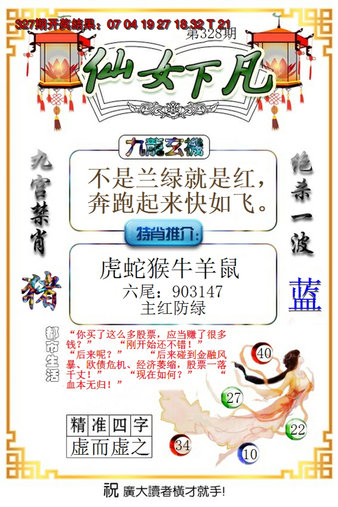 2024328期仙女下凡