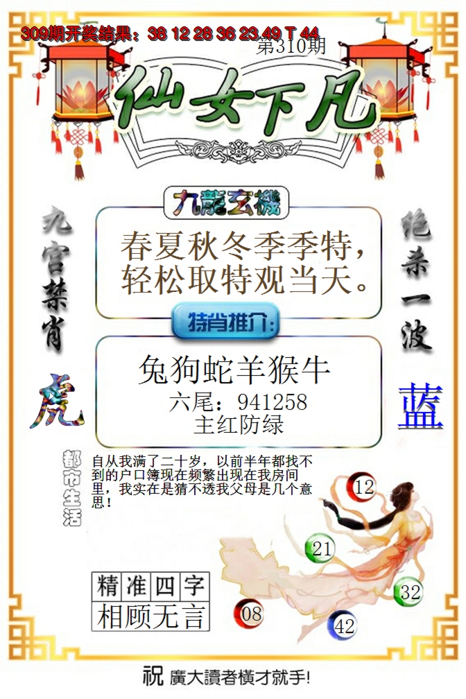 2024310期仙女下凡