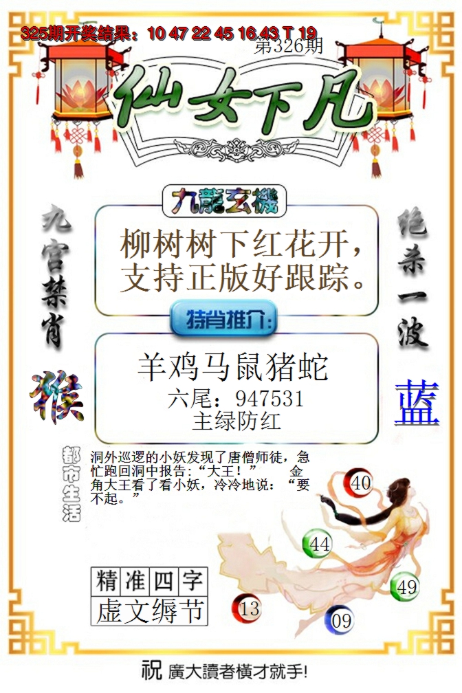 2024326期仙女下凡