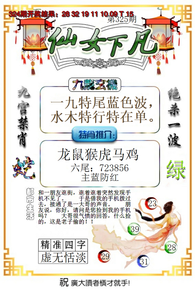 2024325期仙女下凡