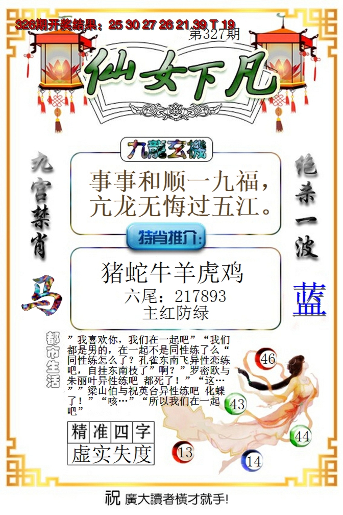 2024327期仙女下凡