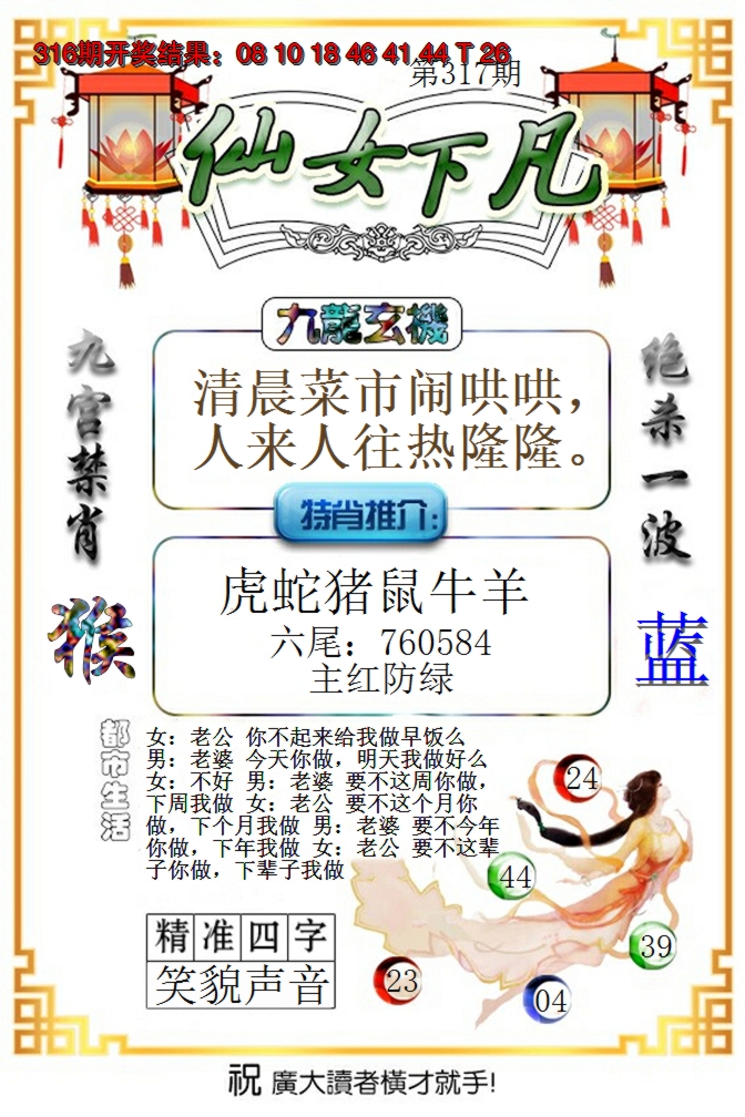2024317期仙女下凡