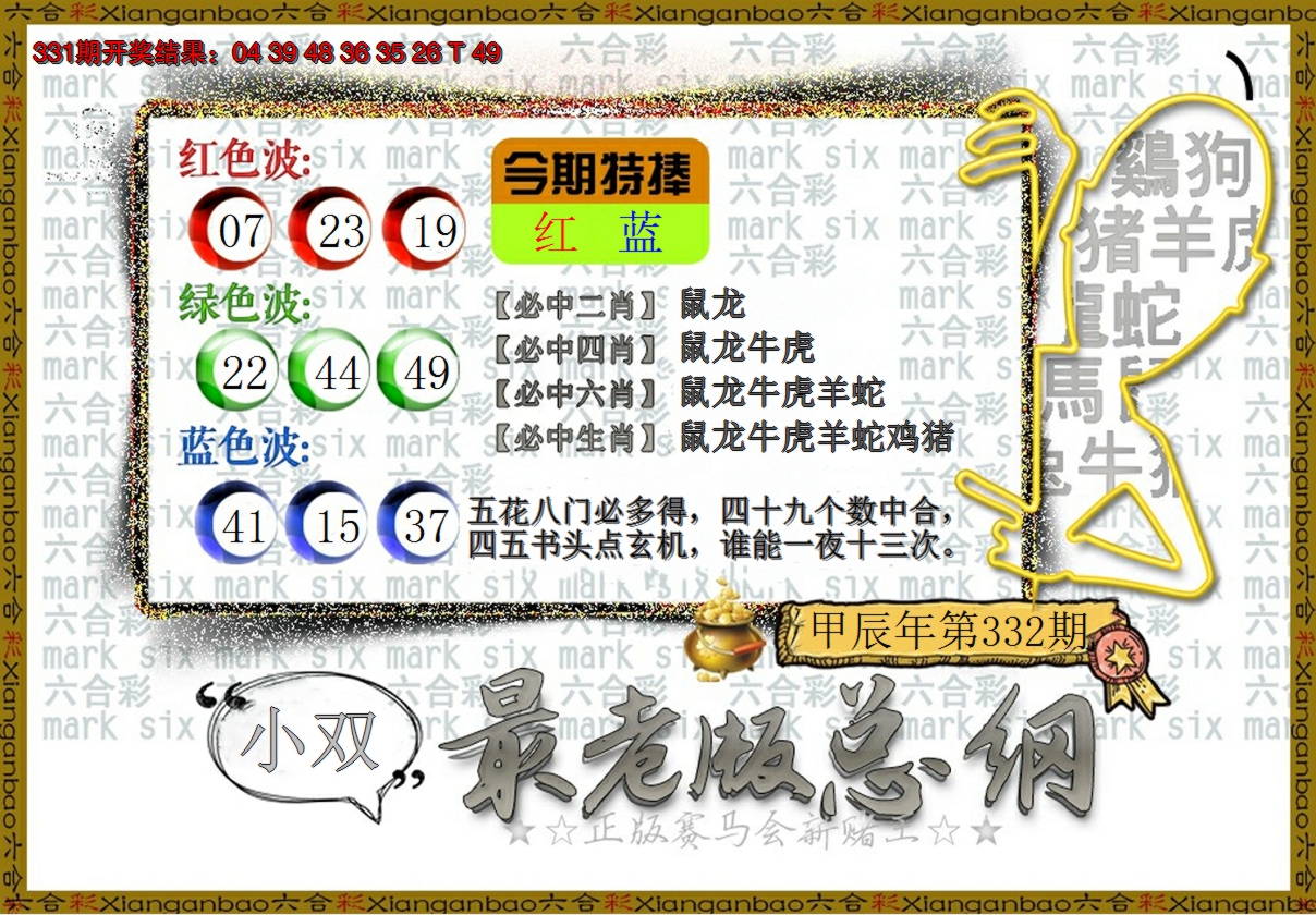 2024332期最老版总纲