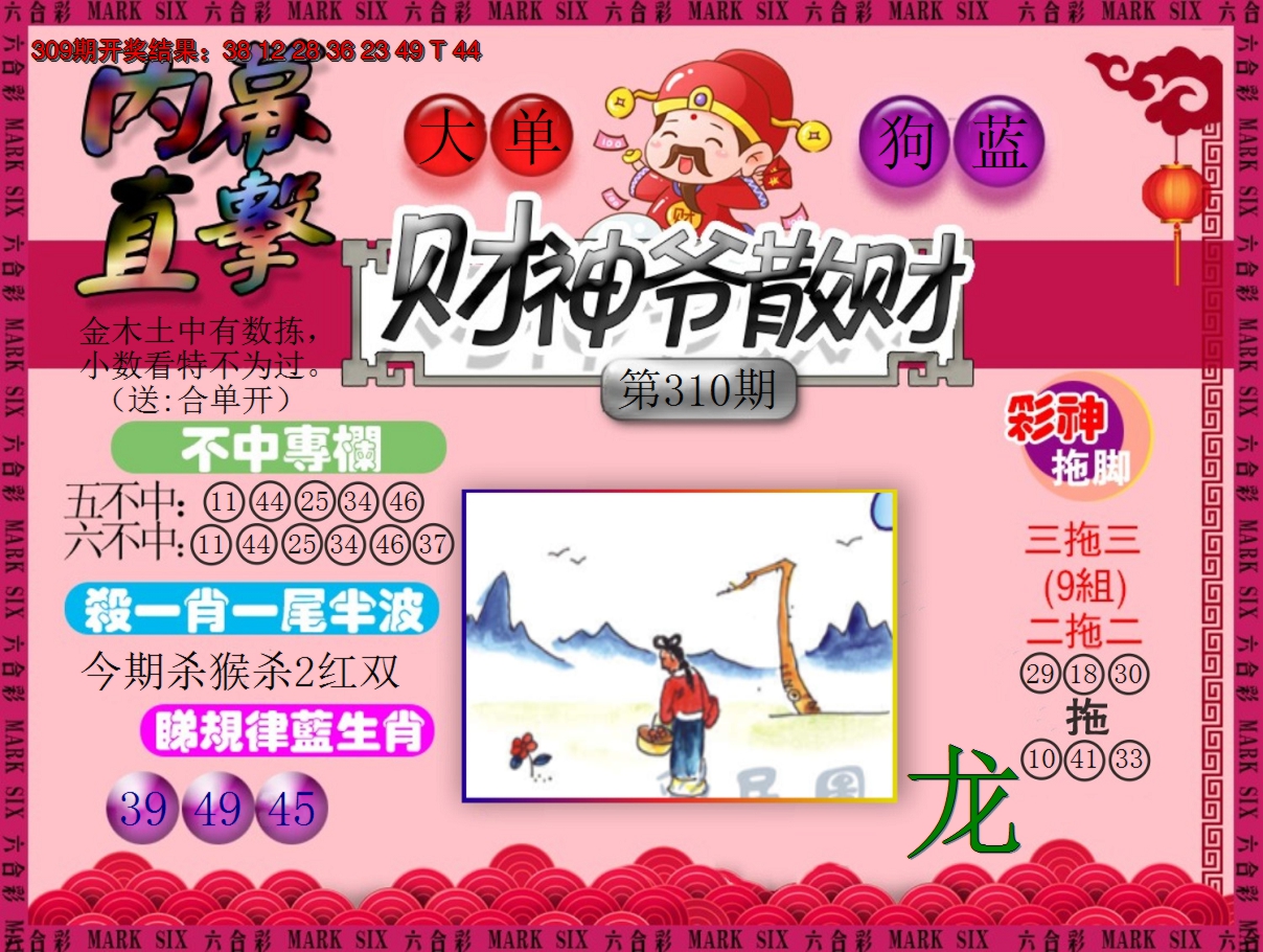 2024310期财神爷散财