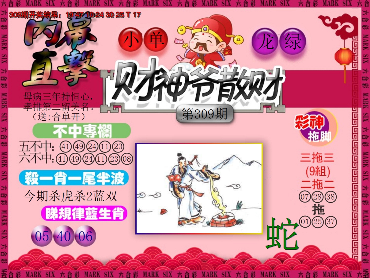 2024309期财神爷散财