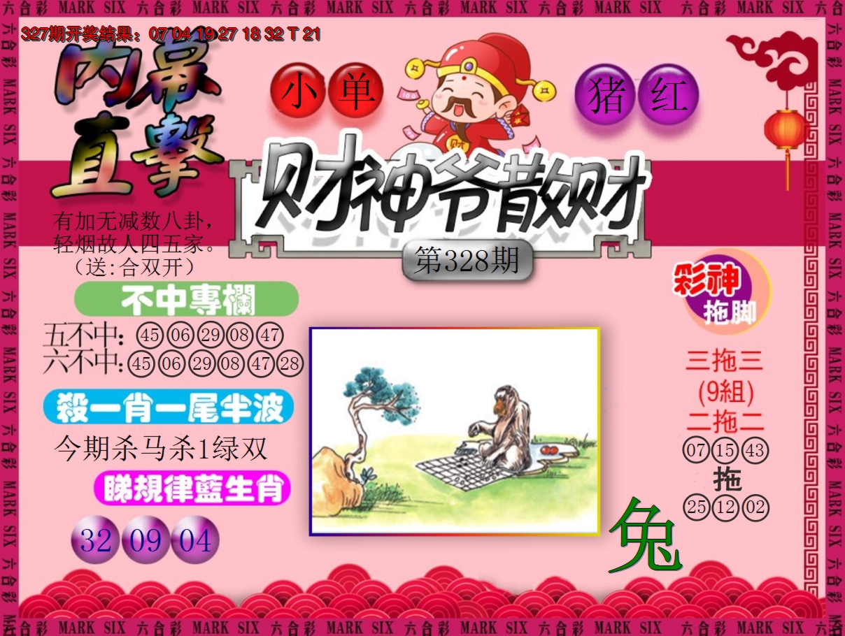 2024328期财神爷散财