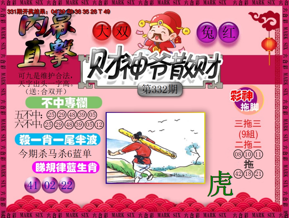 2024332期财神爷散财