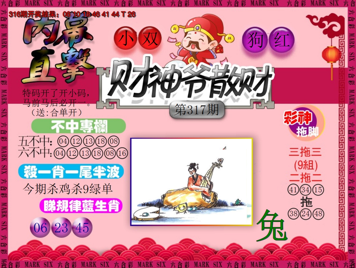 2024317期财神爷散财