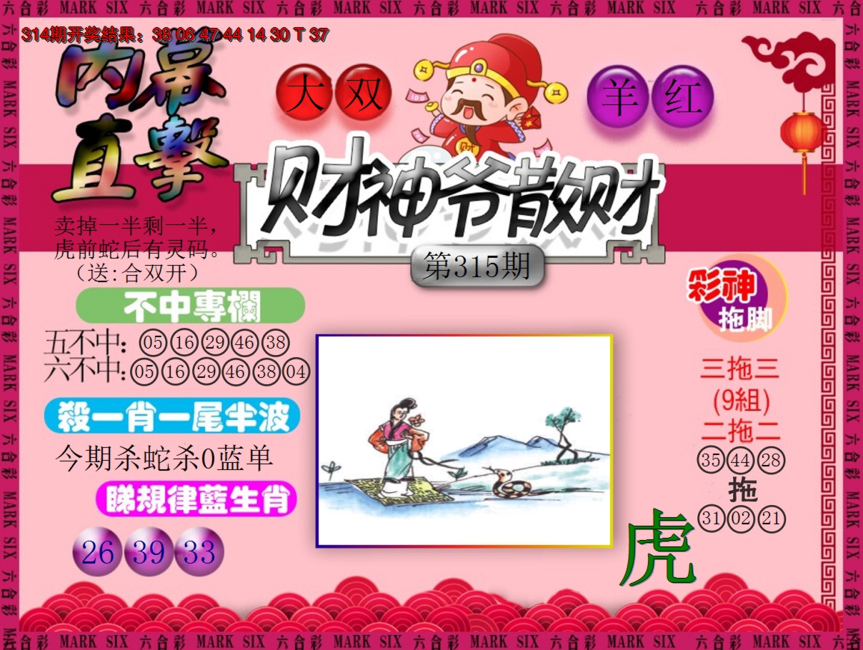 2024315期财神爷散财