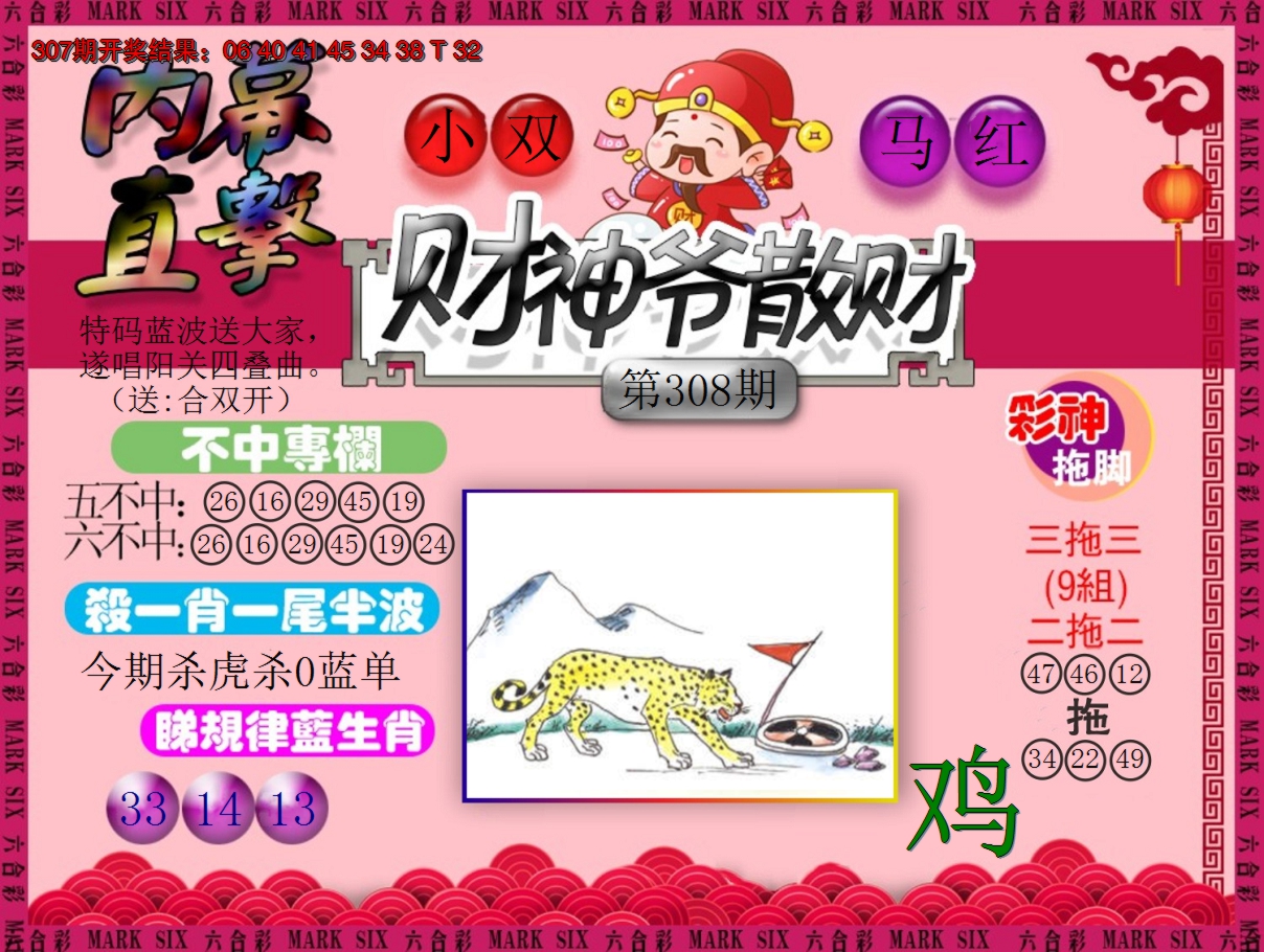 2024308期财神爷散财