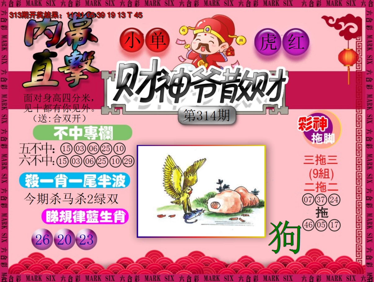 2024314期财神爷散财