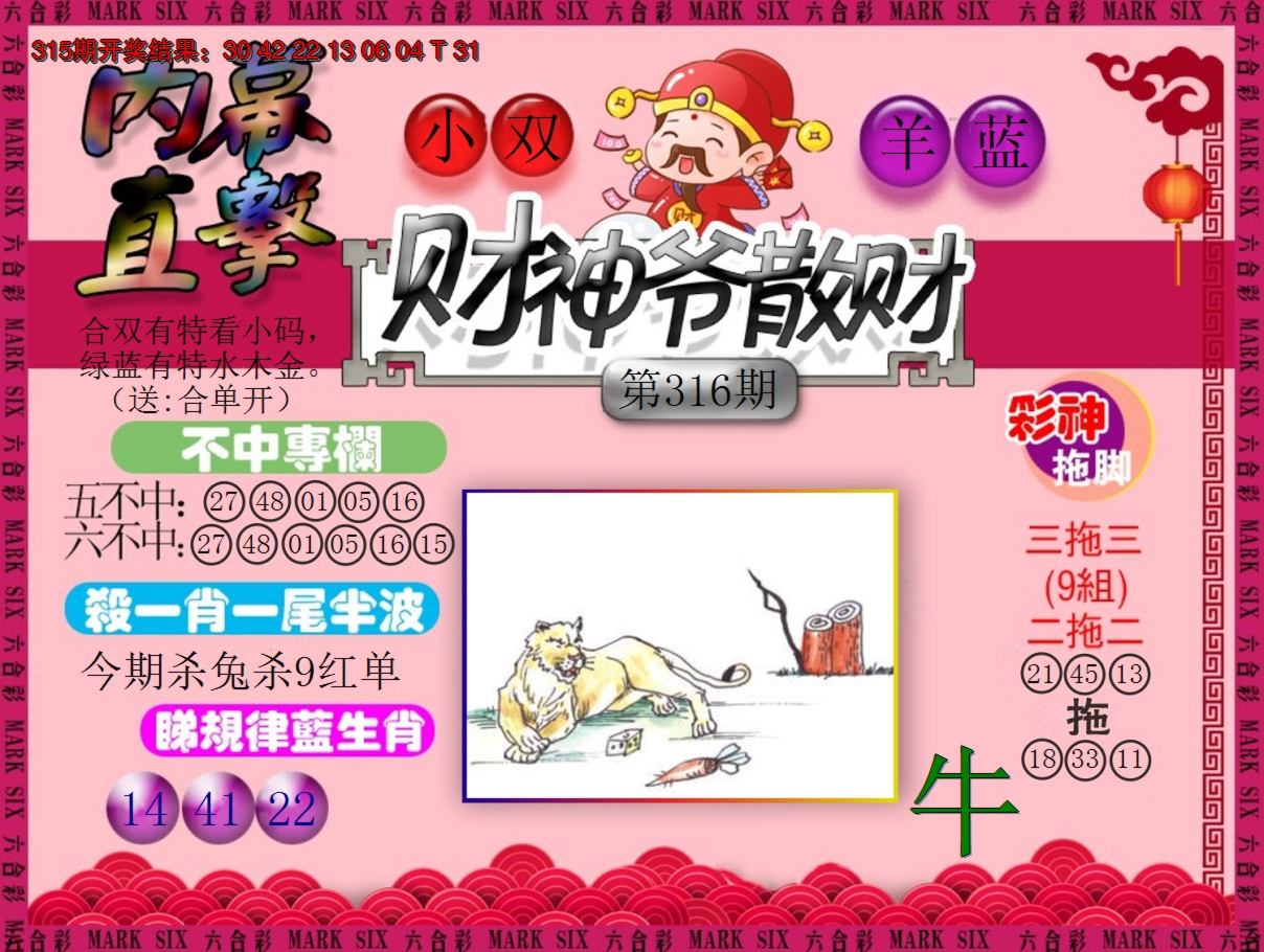 2024316期财神爷散财