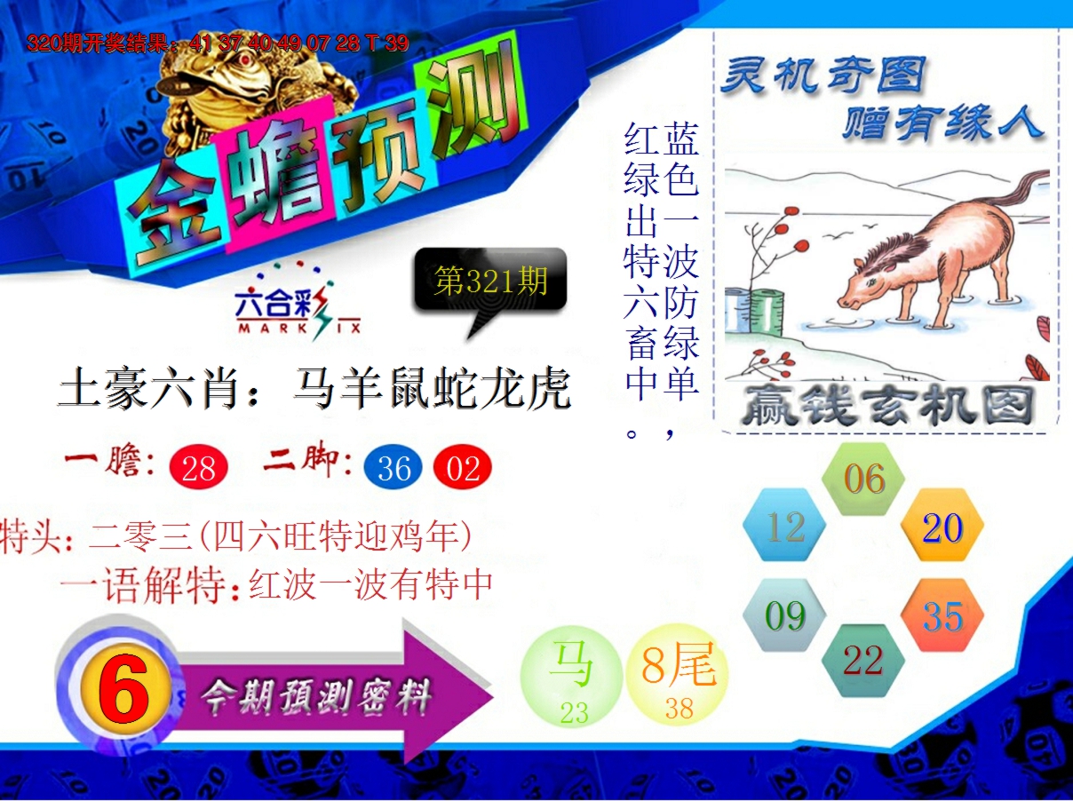 2024321期金蟾预测
