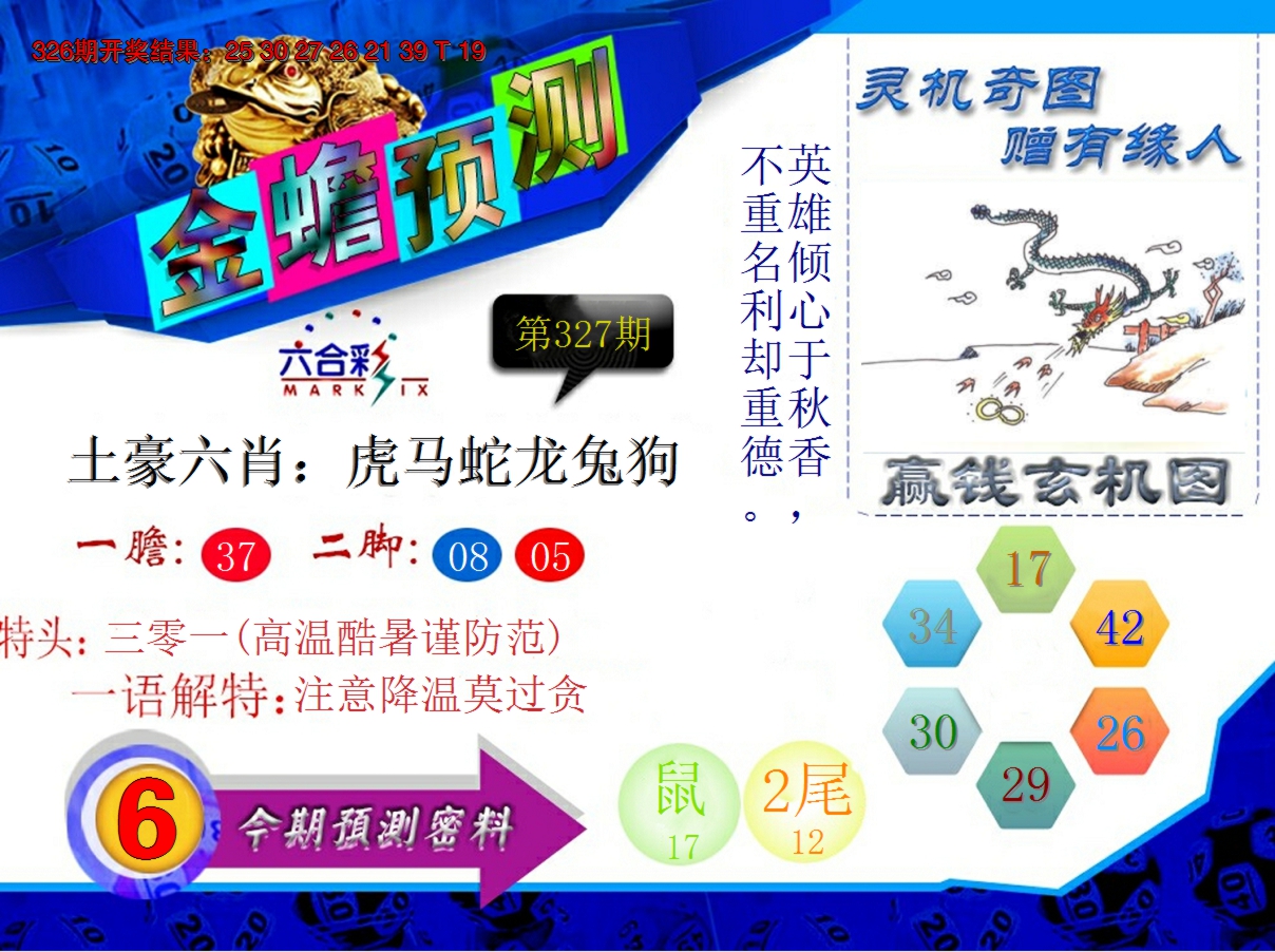 2024327期金蟾预测