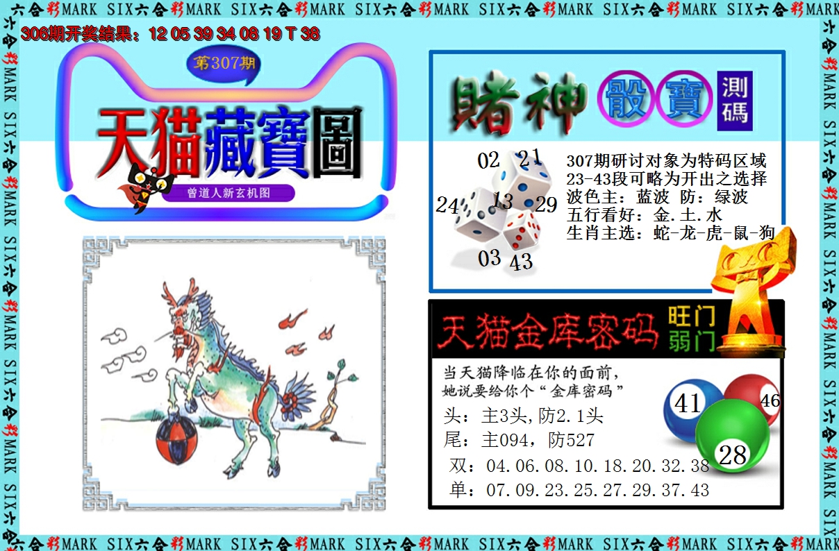 2024307期天猫藏宝图