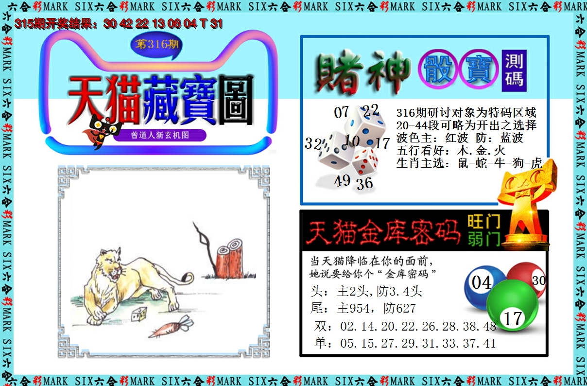 2024316期天猫藏宝图