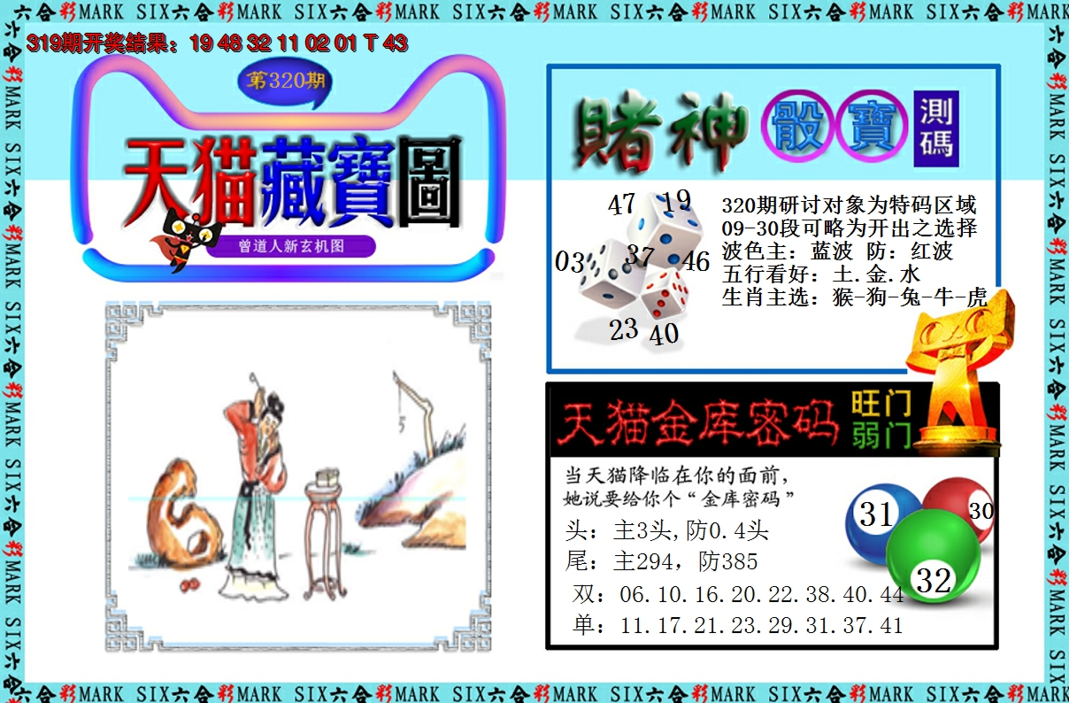 2024320期天猫藏宝图