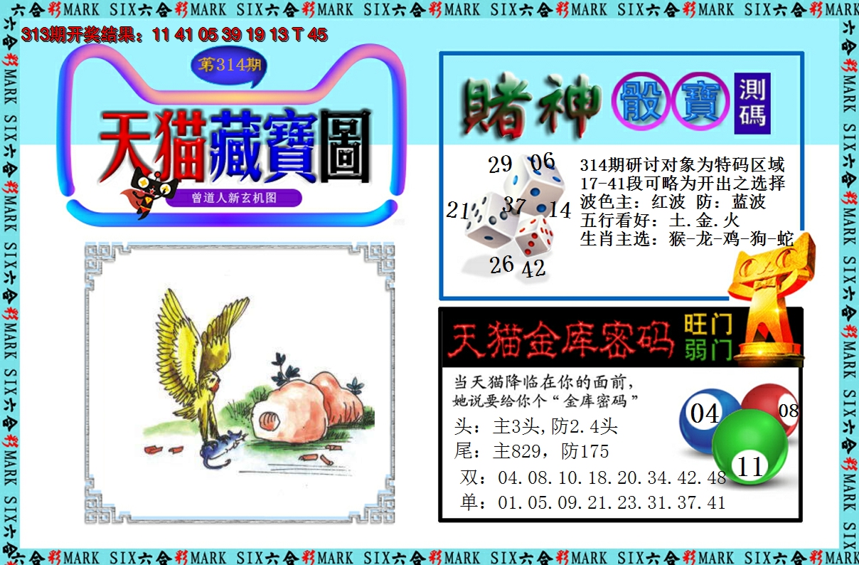 2024314期天猫藏宝图