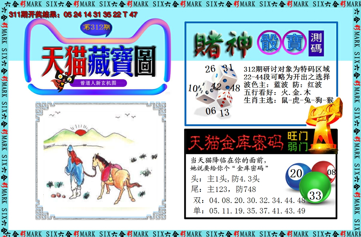 2024312期天猫藏宝图
