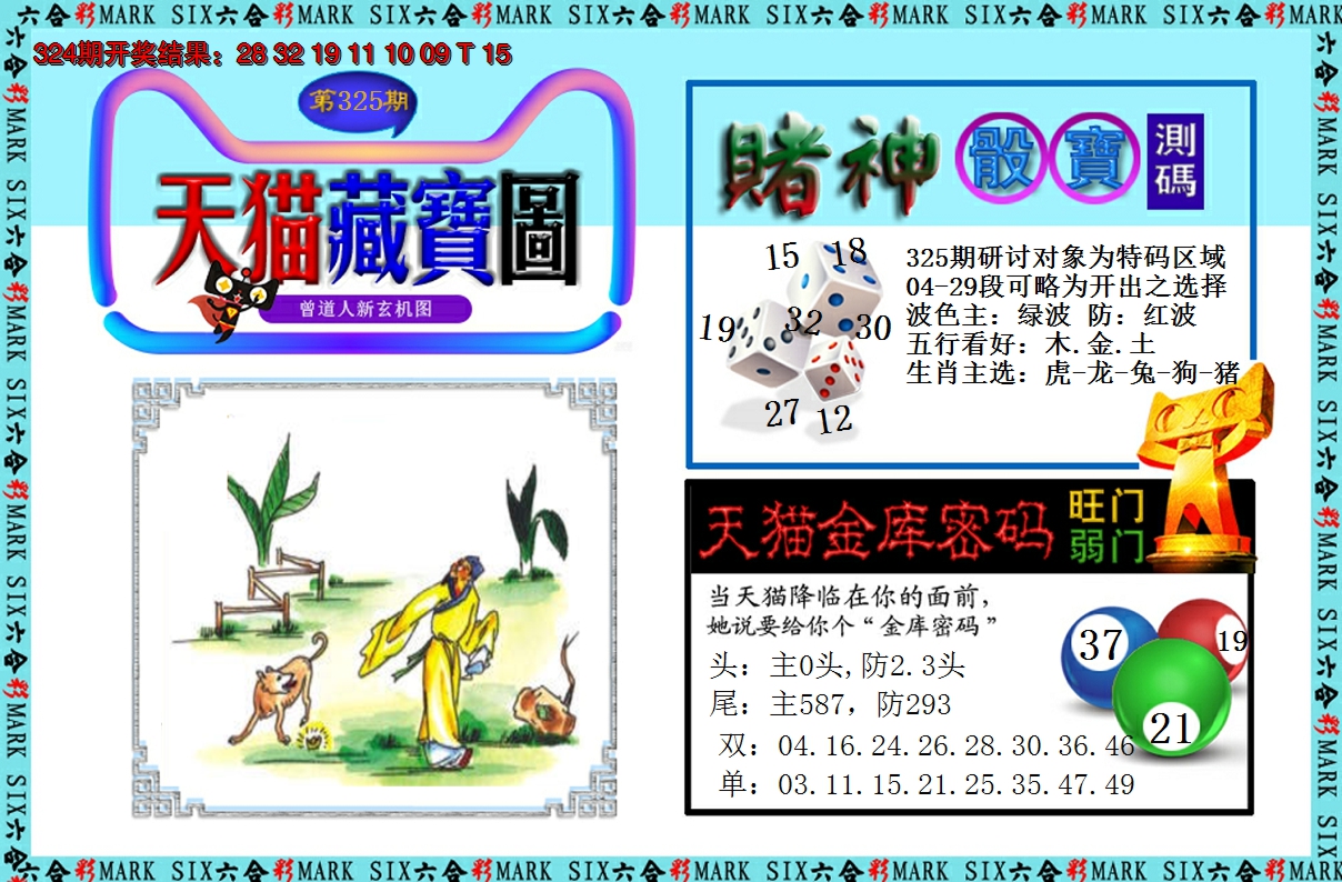 2024325期天猫藏宝图