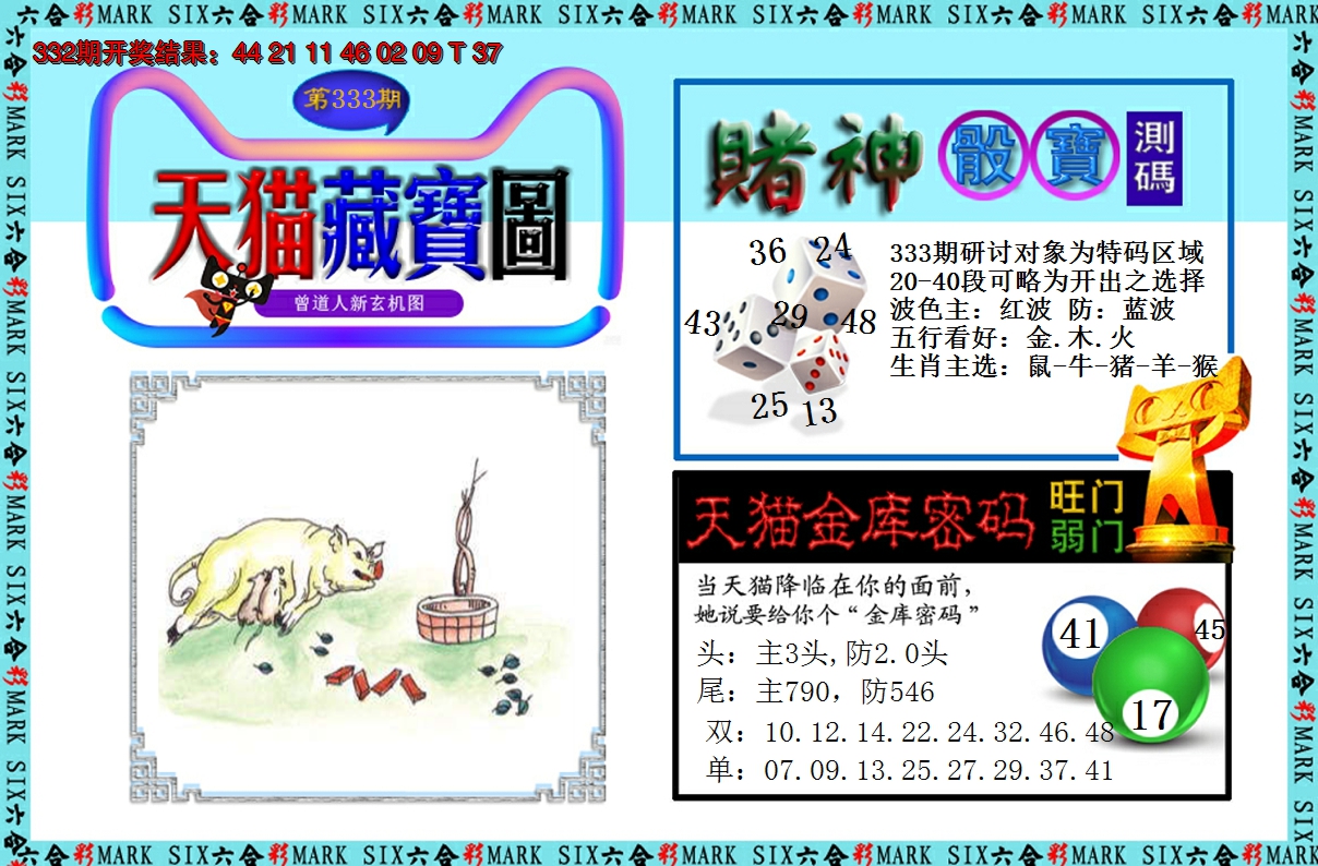 2024333期天猫藏宝图