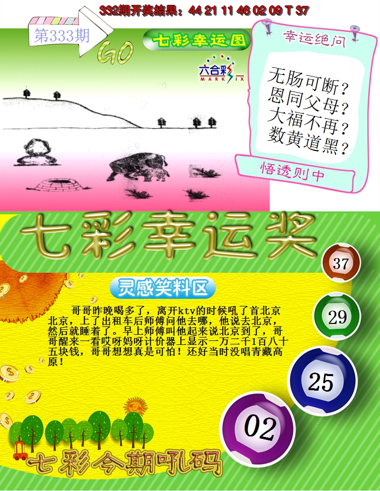 2024333期七彩幸运奖