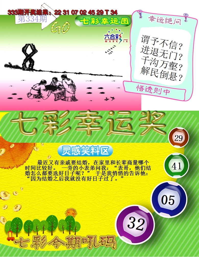 2024334期七彩幸运奖
