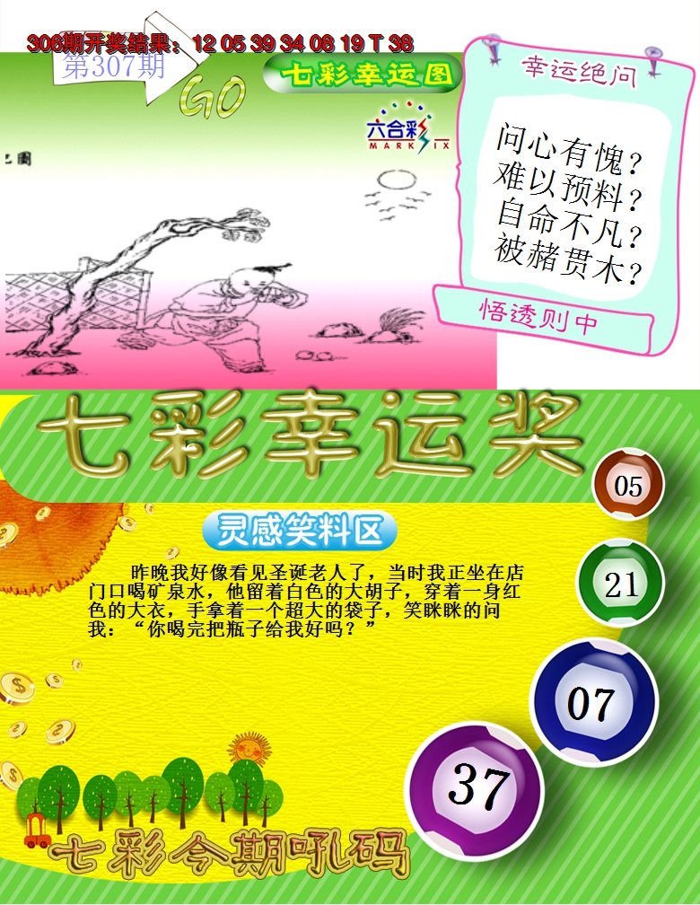2024307期七彩幸运奖