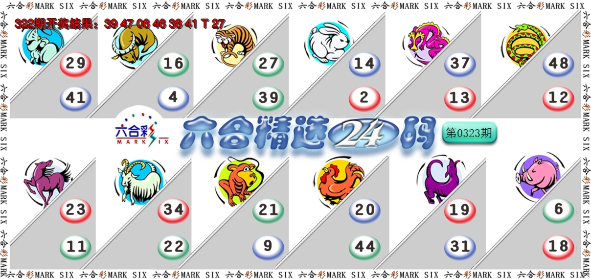 2024323期六合精选24码