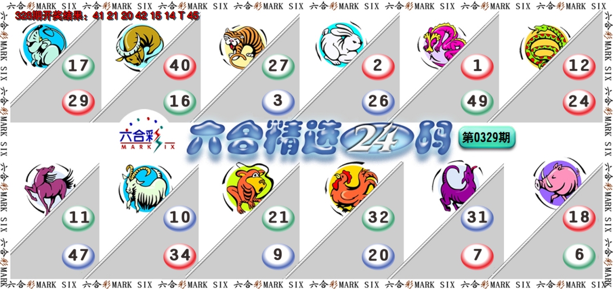 2024329期六合精选24码