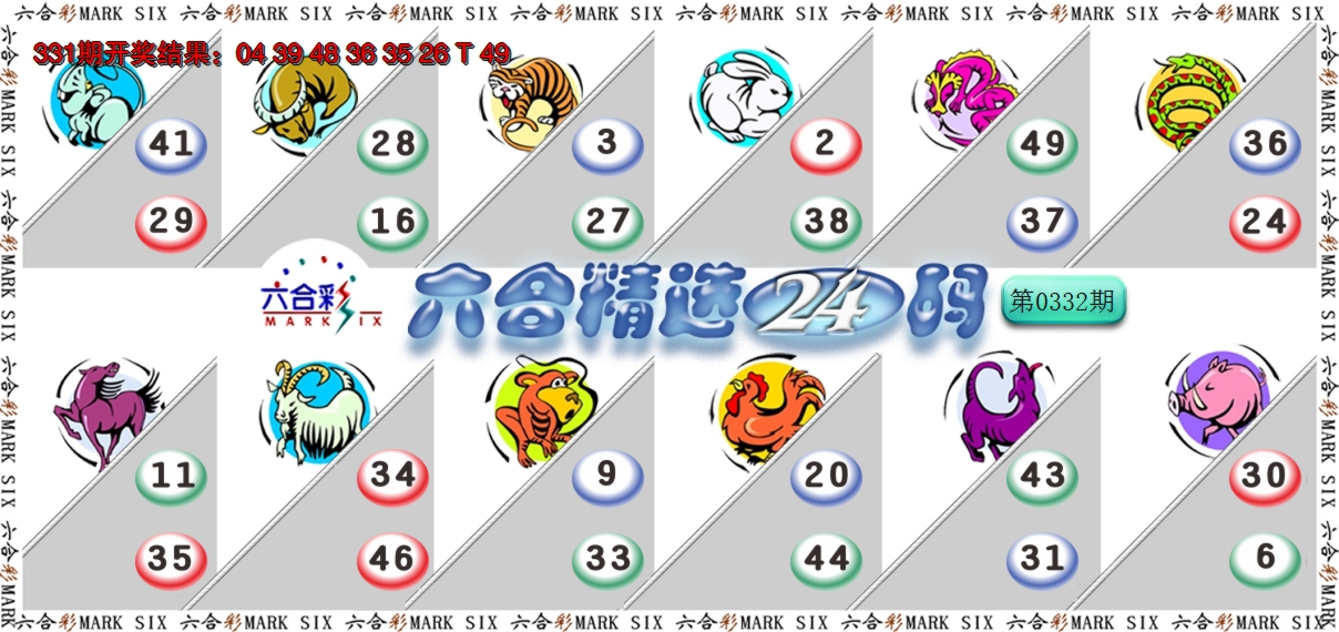 2024332期六合精选24码