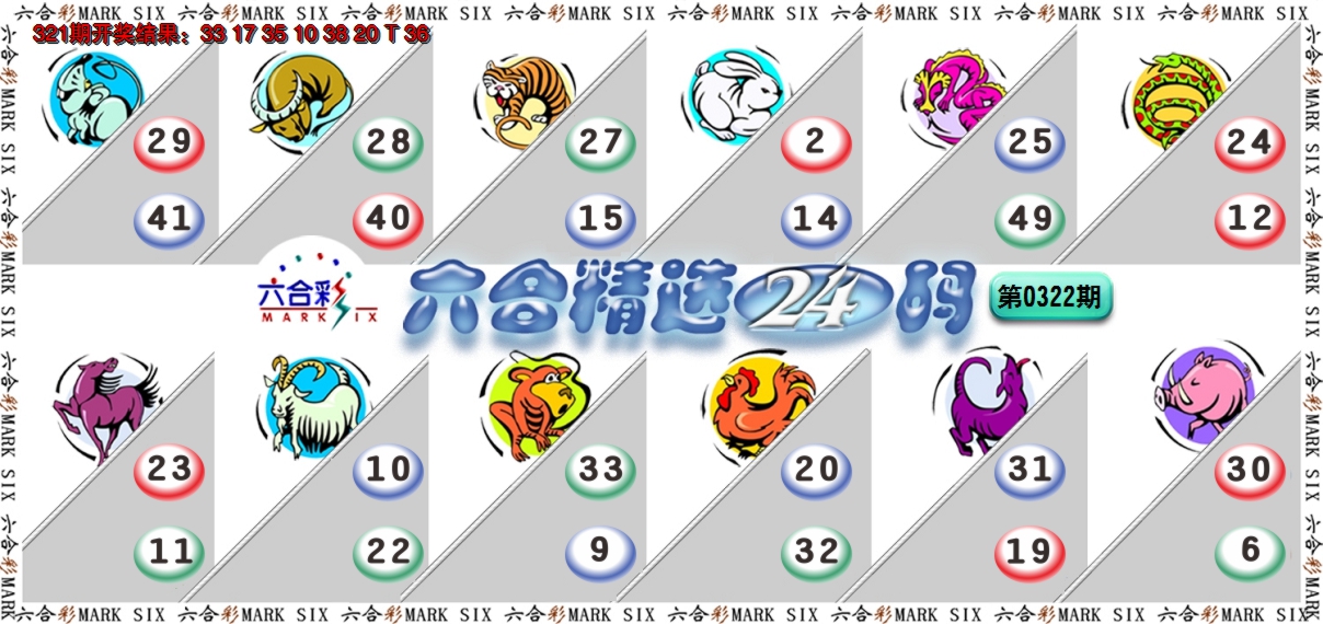 2024322期六合精选24码