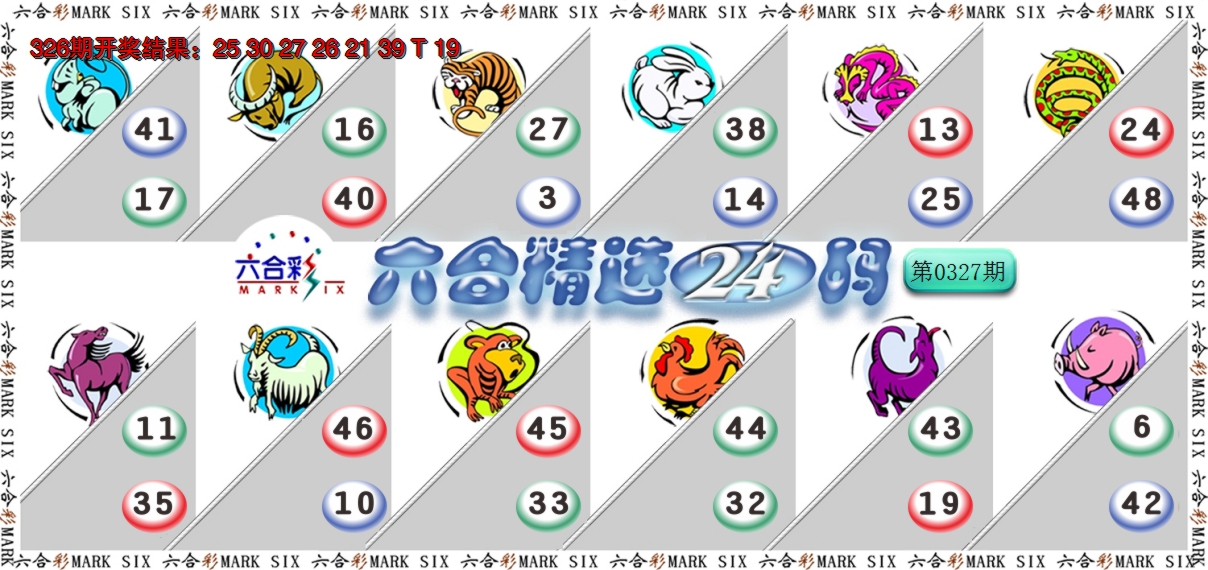 2024327期六合精选24码