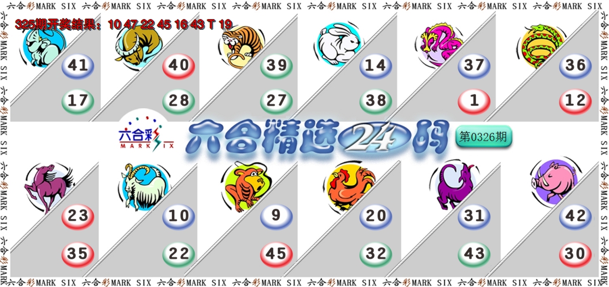 2024326期六合精选24码