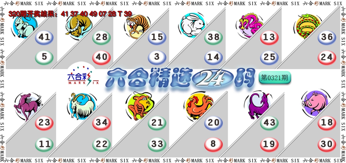 2024321期六合精选24码