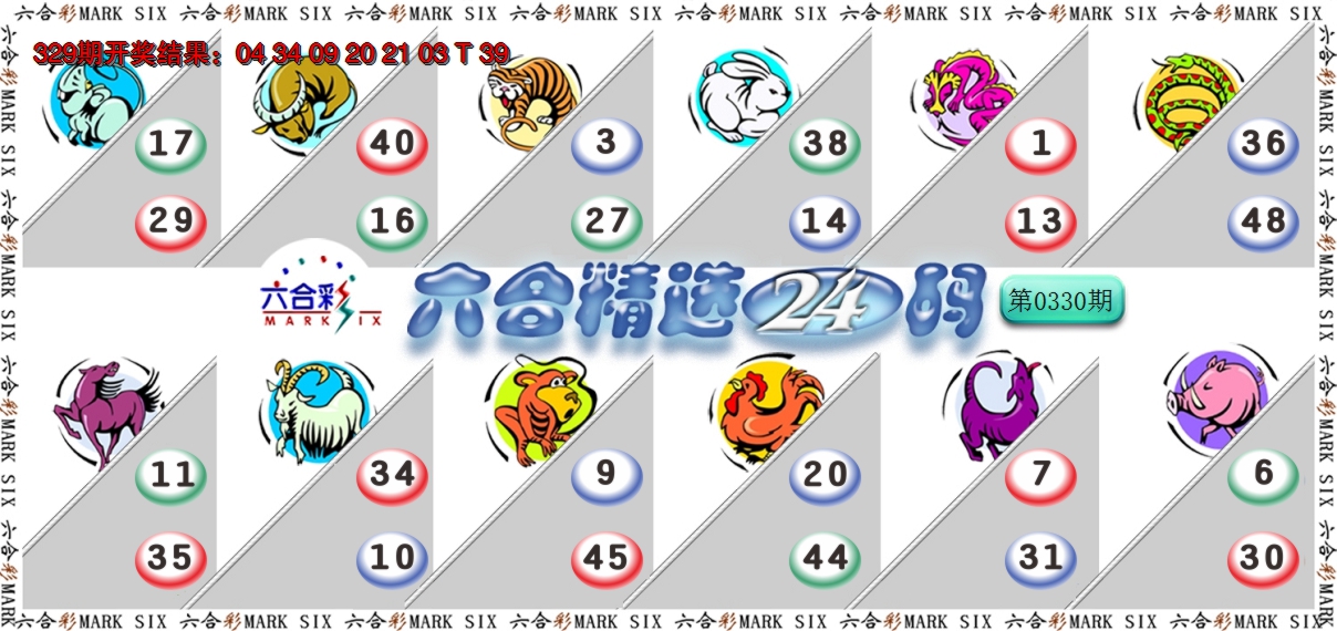 2024330期六合精选24码