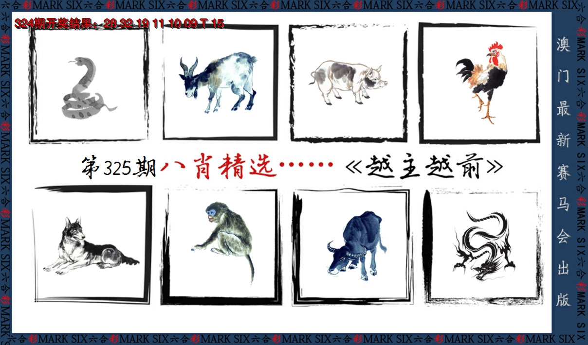 2024325期八肖精选