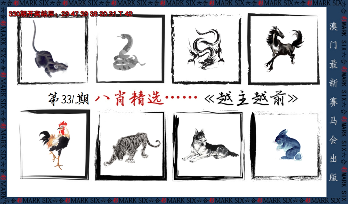 2024331期八肖精选