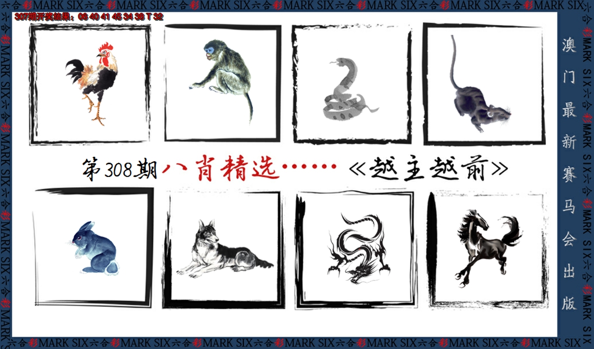 2024308期八肖精选