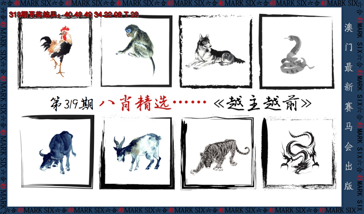 2024319期八肖精选