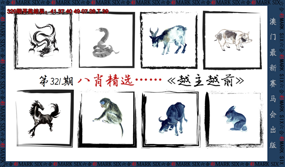 2024321期八肖精选