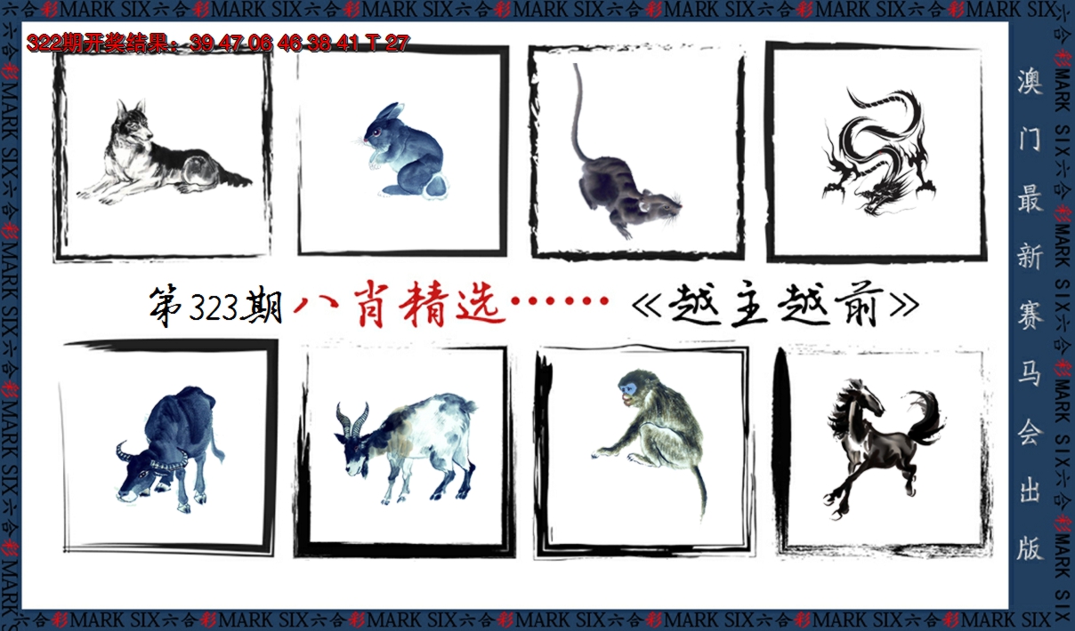 2024323期八肖精选
