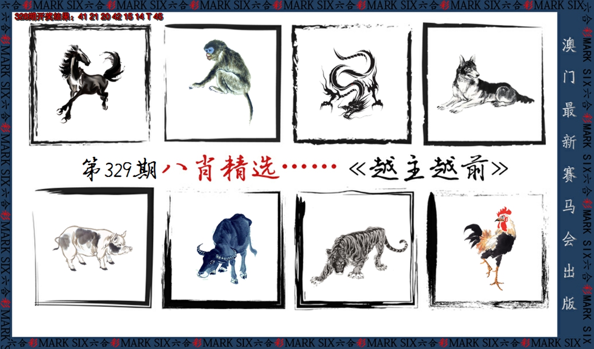 2024329期八肖精选