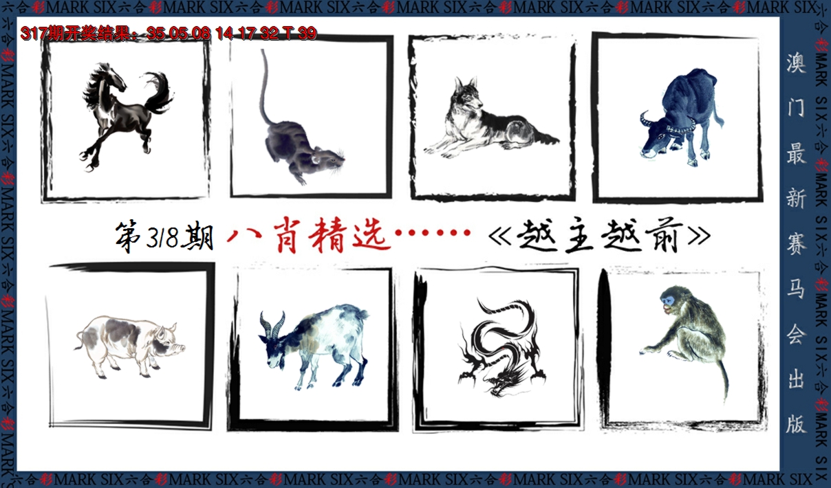 2024318期八肖精选