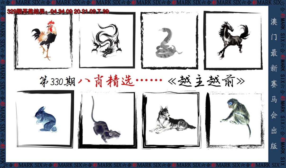 2024330期八肖精选