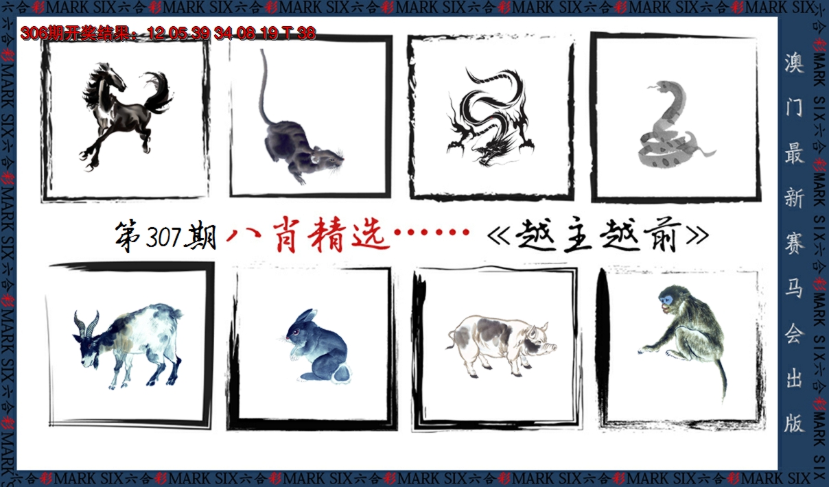 2024307期八肖精选