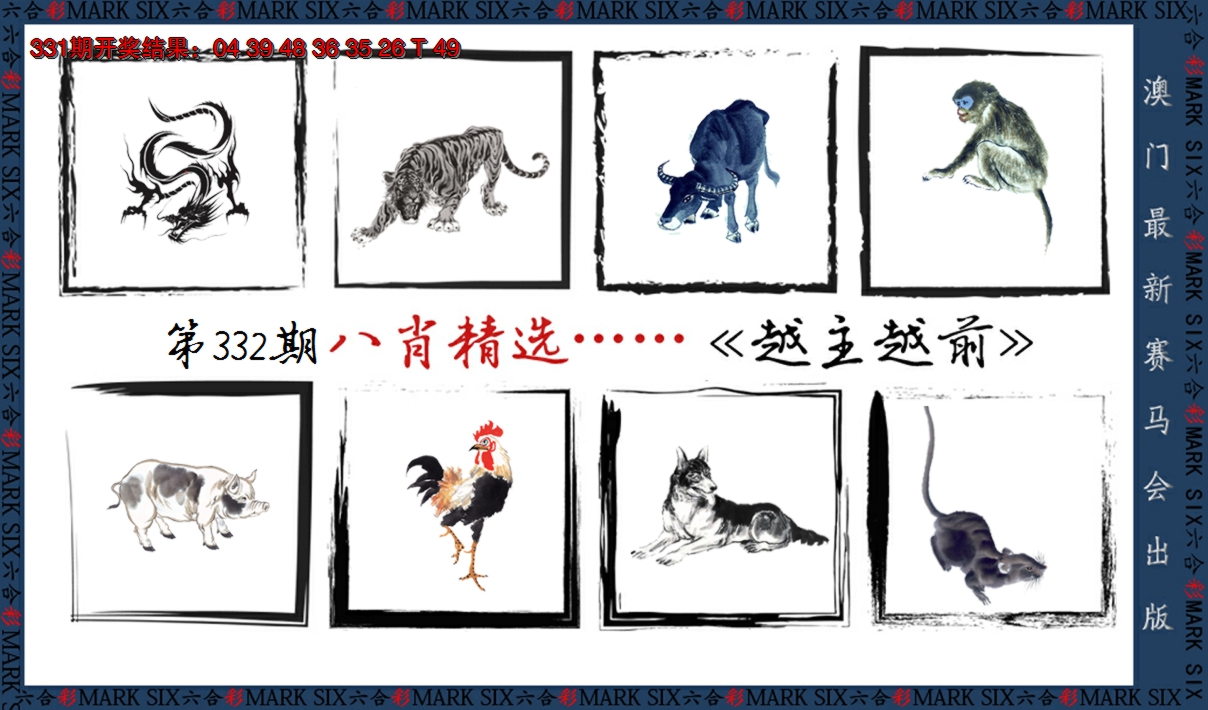 2024332期八肖精选